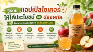 วิธีกินแอปเปิลไซเดอร์ให้ได้ประโยชน์และปลอดภัย