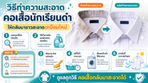 วิธีทำความสะอาดคอเสื้อนักเรียนดำให้กลับมาขาวสะอาดเหมือนใหม่