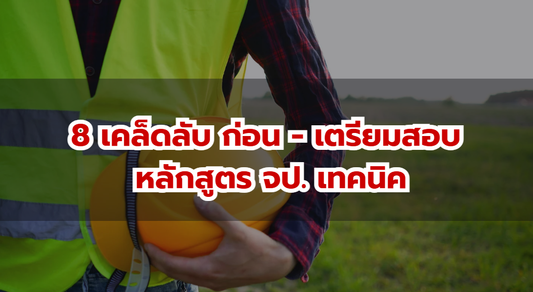 8 เคล็ดลับ เตรียมตัวให้พร้อมสำหรับการสอบ จป. เทคนิค