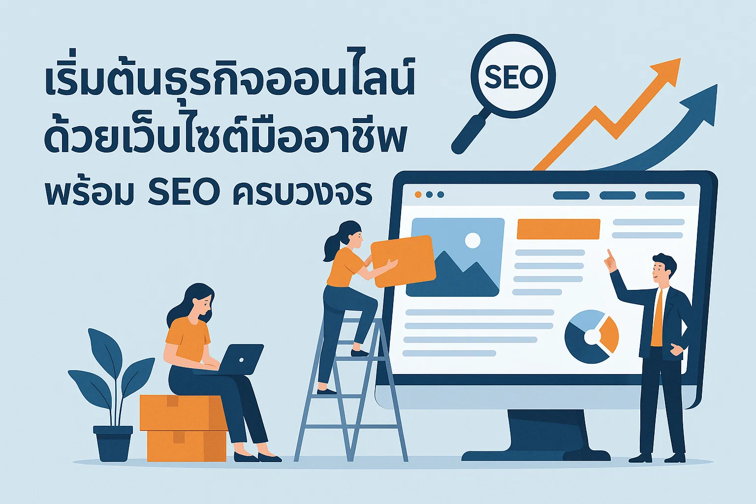 เริ่มต้นธุรกิจออนไลน์ด้วยเว็บไซต์มืออาชีพ พร้อม SEO ครบวงจร