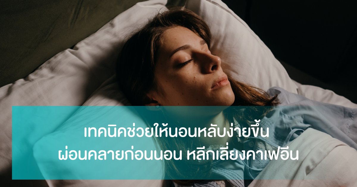 เทคนิคช่วยให้นอนหลับง่ายขึ้น ผ่อนคลายก่อนนอน หลีกเลี่ยงคาเฟอีน