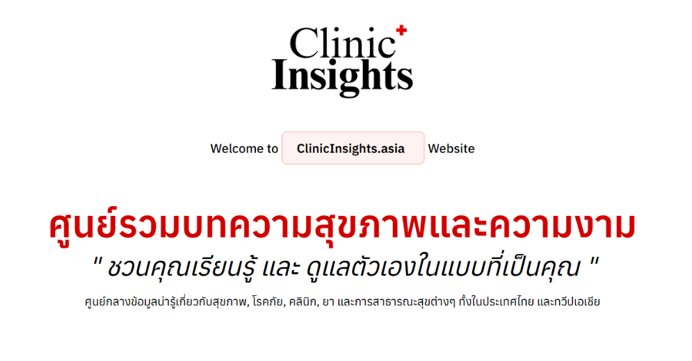 บริการรับทำเว็บไซต์คลินิกที่ทำหน้าที่เหมือนผู้ช่วยส่วนตัว เปิดตัวแล้วที่ ClinicInsights