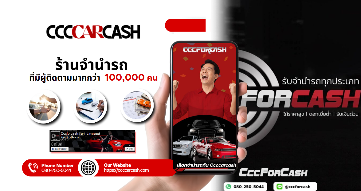 CCCCarCash ร้านจำนำรถที่มีผู้ติดตามมากกว่า 100,000 คน