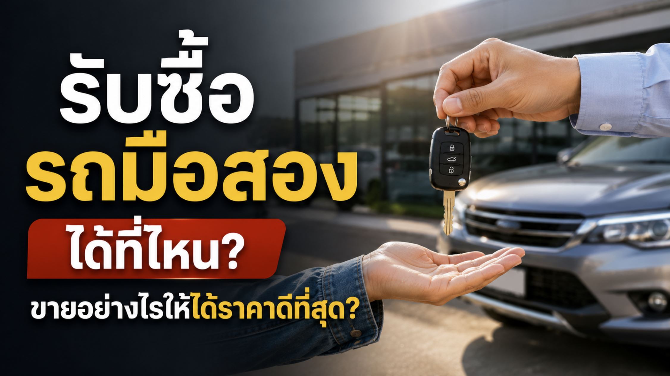 รับซื้อรถมือสองได้ที่ไหนและขายอย่างไรให้ได้ราคาดีที่สุด