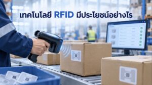 เทคโนโลยี RFID มีประโยชน์อย่างไร รู้จักระบบระบุตัวตนอัตโนมัติที่ช่วยให้งานรวดเร็วและแม่นยำขึ้น